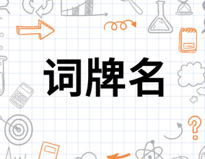 词牌名 - 搜狗百科