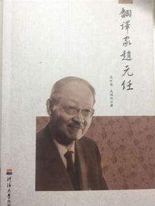 翻译家赵元任