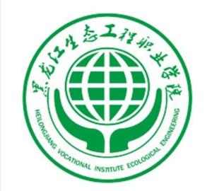 黑龙江生态工程职业学院(图1) 黑龙江生态工程职业学院(图1)