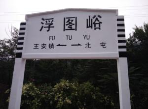 浮图峪站