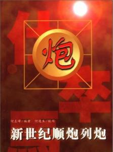 顺炮图册