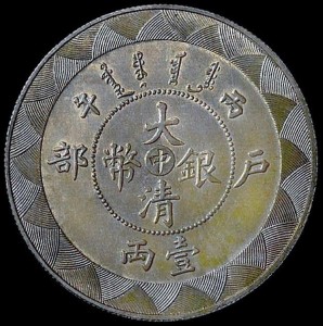 大清户部铸造银币