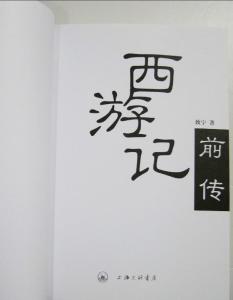 西游记前传