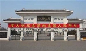 李大钊纪念馆