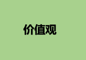 价值观