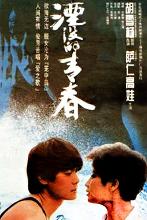 湮没的青春