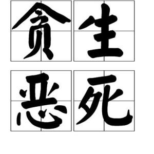贪生恶死是一个成语,读音为tān shēng wù sǐ,意思是贪恋生存,害怕