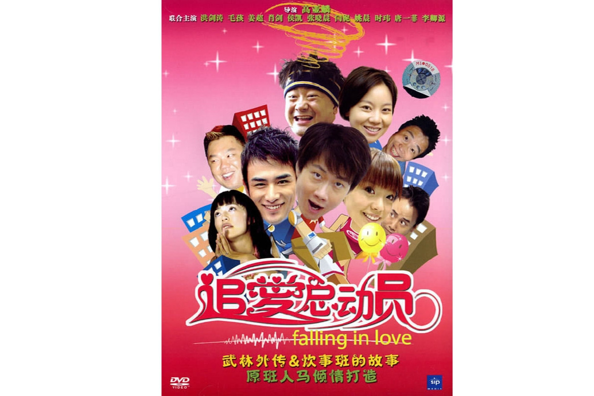 追爱总动员(2007年高亚麟执导的电影)_搜狗百科