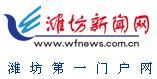 潍坊新闻网LOGO