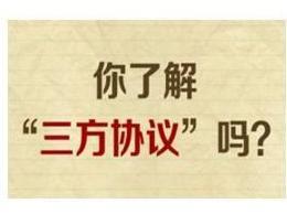 三方协议