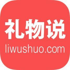 礼物说