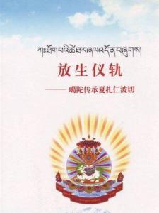 放生仪轨