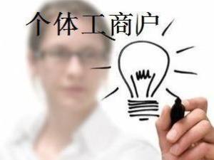 个体工商户