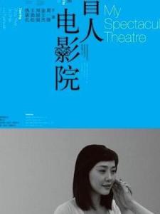 盲人电影院