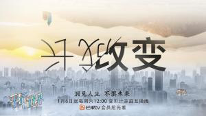 《变形计之平行世界》海报