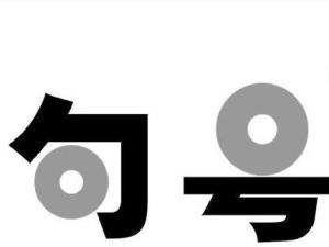句号