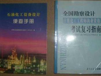 注册化工工程师执业资格考试