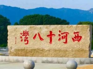 《西河十八湾》