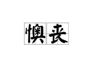 中文名懊丧拼音[ào sàng]外文名dejected注 音ㄠˋ ㄙㄤˋ目录1词语