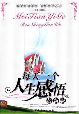 各个年龄段人生感悟 0