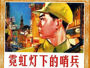漠雁《霓虹灯下的哨兵》