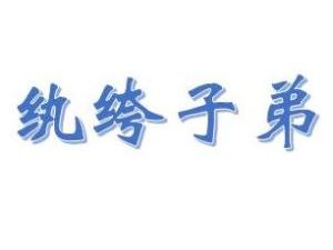 纨绔子弟