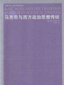 马克思与西方政治思想传统