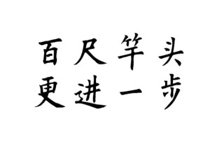 百尺竿头,更进一步 - 搜狗百科