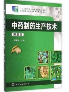 中药制药技术相关书籍