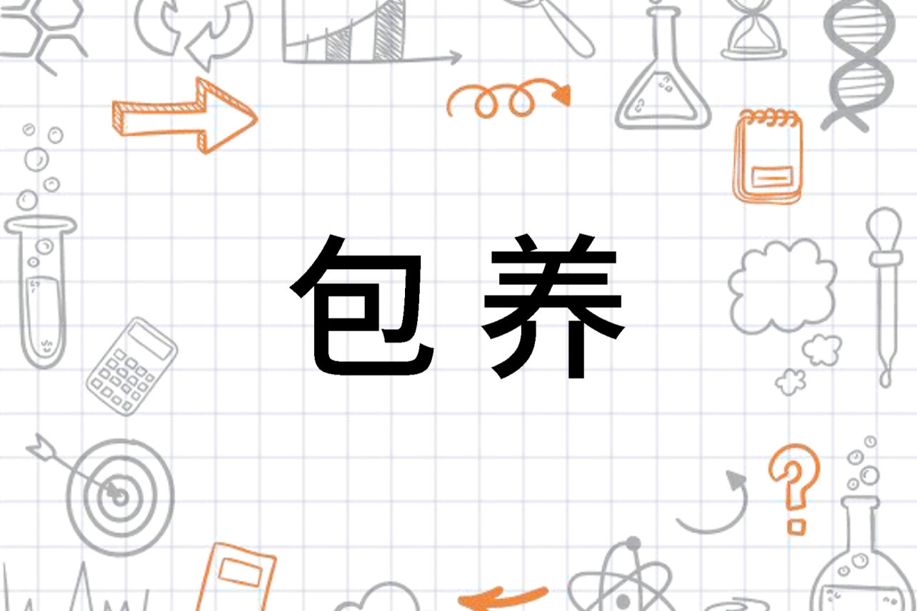 包养(基于经济交易的交往关系)_搜狗百科