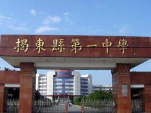 揭东一中
