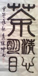 李保坤书法《茶清心明目》