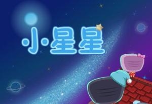 小星星儿歌图片