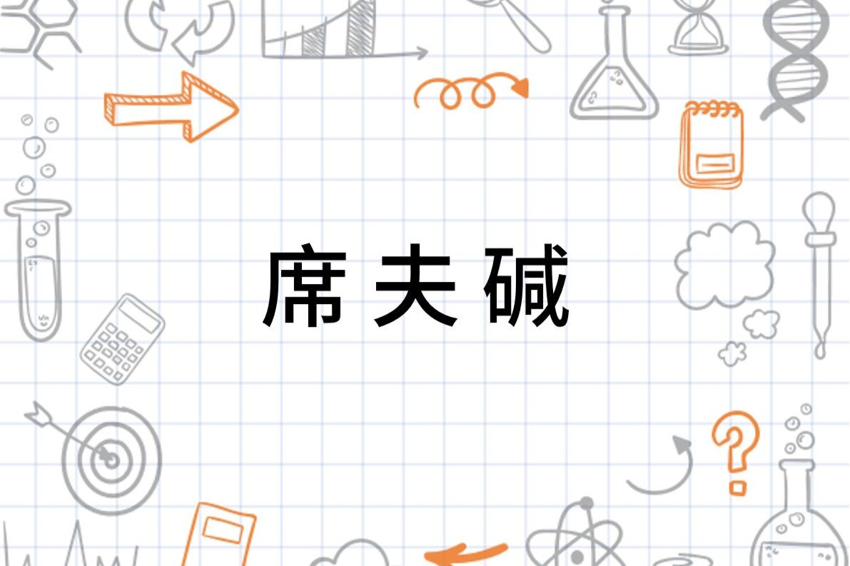 席夫碱 有机化合物 搜狗百科