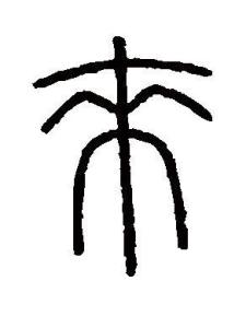 来的书法