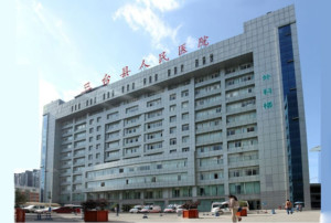 三台县人民医院