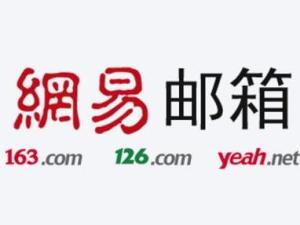 网易邮箱 网易邮箱