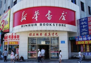新华书店