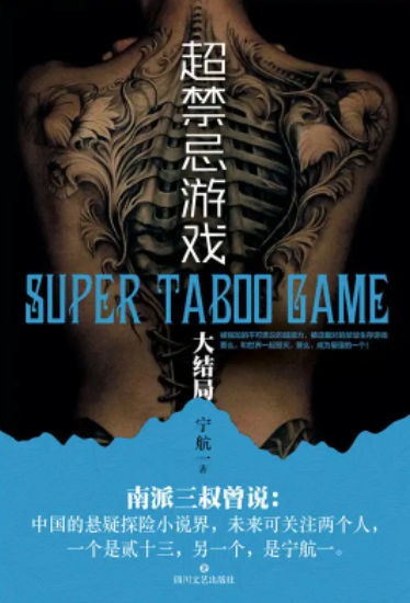 超禁忌游戏