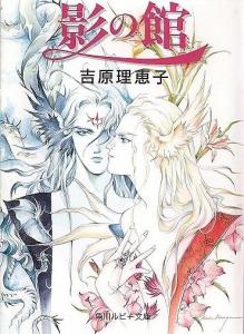 《影の馆》中文名为影之馆,是由日本漫画小说创作人吉原理惠子的耽美