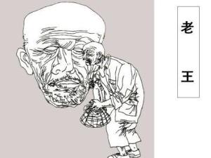老王