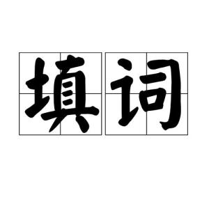 填词 搜狗百科 填词 搜狗百科