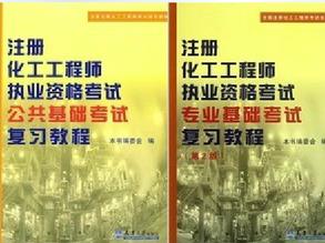 注册化工工程师执业资格考试
