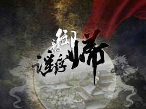 御龙归字谣