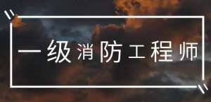 一级消防工程师