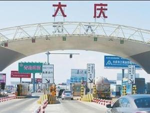 大庆