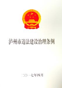 违法建设处理案例 300