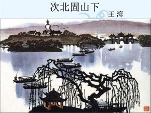 次北固山下