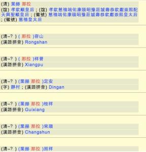 叶赫那拉氏（慈禧、容山、照祥、桂祥等）