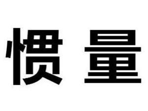 惯量